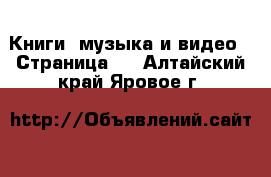  Книги, музыка и видео - Страница 2 . Алтайский край,Яровое г.